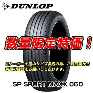 新品 SP SPORT MAXX 060 235/50R20 ダンロップ 235/50/20 新車装着 レクサス RZ 2本セット地域限定送料無料 入荷次第即発送!