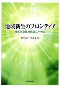 地域新生のフロンティア 元気な定住地域確立への道/持田紀治(著者),小島敏文(著者)