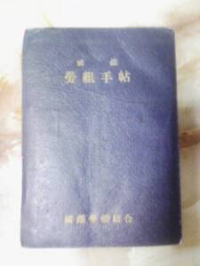 昭和23年 国鉄労働組合「国鉄労組手帖(傷み)」労働法/規約条文他