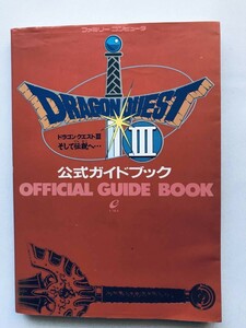 ドラゴンクエストⅢ 3 そして伝説へ・・・ 公式ガイドブック 攻略本 FC Dragon Quest And to the Legend Official Guidebook MAP Strategy