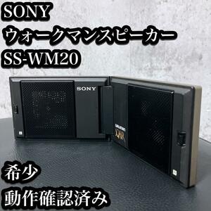 【希少】ソニー ウォークマン スピーカー SS-WM20 SONY WALKMAN 折りたたみ コンパクト