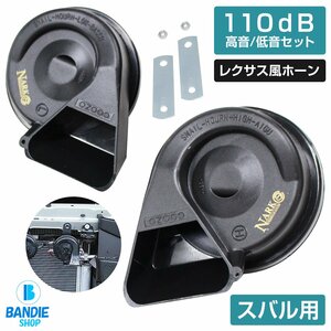 【NARK】薄型モデル プレミアムホーン レクサスサウンド レクサスホーン 110dB 高音/低音セット ポン付 スバル 平型2端子 ブラック