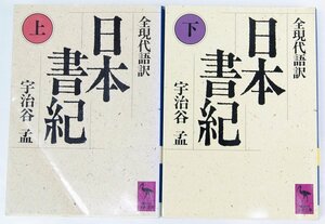 日本書紀 (上)(下) 全現代語訳　宇治谷孟(専攻 国文学)　講談社学術文庫833/834★Zo.03