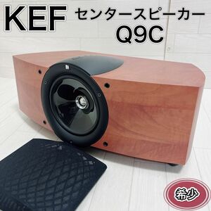 KEF ケフ Q9c センタースピーカー Qシリーズ 木目調 ウッド 良品 希少