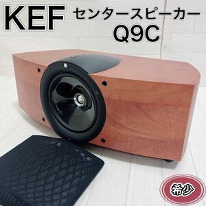 KEF ケーイーエフ Q9c センタースピーカー Qシリーズ 木目調 ウッド 良品 希少 おすすめ 人気 オーディオ機器 音響機器 レア 動作品 