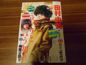 月刊 フラワーズ flowers 2023年 10月号 田村由美 デビュー40周年記念号 萩尾望都 プレミアムトーク 別冊 菅田将暉 スペシャルトーク BOOK