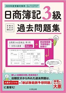 [A11447001]日商簿記3級 過去問題集 2020年度受験対策用