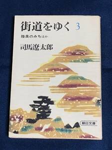 【⑧s】『街道をゆく３』陸奥のみち ほか　司馬遼太郎　朝日文庫　ISBN4-02-260173-6