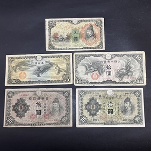 ◆ 日本の古紙幣 伍圓2枚 拾圓3枚 内一枚軍用手票 計5枚まとめて ◆