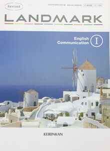 [A12130440]Revised LANDMARK English Communication I　文部科学省検定済教科書　[コI340]　啓林館