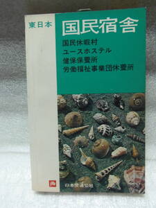東日本 国民宿舎 (国民休暇村・ユースホステル・健保保養所・労働福祉事業団休養所) 昭和47年4月20日第2版(1972年) ★日本交通公社
