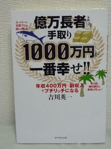 億万長者より手取り1000万円が一番幸せ!! 年収400万円+副収入でプチリッチになる ★ 吉川英一 ◆ お金に愛される法則 資産の組み替え 投資