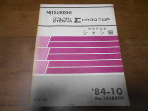 B3481 / ギャラン エテルナ シグマ ハードトップ / GALANT ETERNA Σ HARD TOP E-E15A 整備解説書 シャシ編 84-10