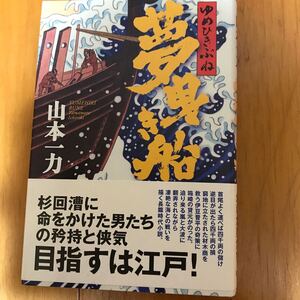 100a　夢曳き船 山本一力　9784198628826 初版