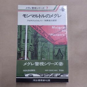 即決/モンマルトルのメグレ メグレ警視シリーズ8 ジョルジュ・シムノン 矢野浩三郎 河出書房新社/昭和53年2月25日発行・3版・帯付