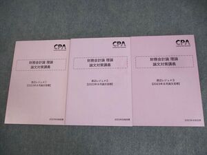 XK12-106 CPA会計学院 公認会計士講座 財務会計論 理論 論文対策講義 渡辺レジュメ1～3 2023年合格目標 状態良い 計3冊 ☆ 035M4D