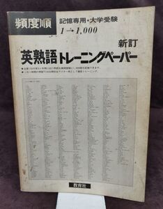 【難あり】『新訂 頻度順 英熟語トレーニングペーパー』/1985年初版/教育社/Y1166/fs*22_7/53-02-1A