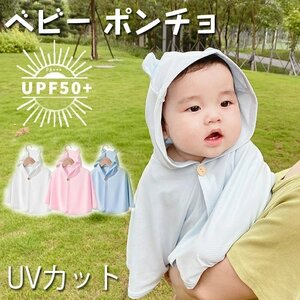 キッズ ポンチョ ベビーケープ UV対策 UVカット 日焼け対策 子供服 ベビー キッズ ポンチョ フード付きケープ ポンチョ☆3色選択/1点