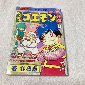 がんばれゴエモン外伝・天下の財宝編 1巻　帯ひろ志