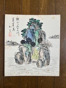 真作　色紙　福田松巒　蓬莱島　紙本27×24㎝　上州の書監修者　栃木県足利市