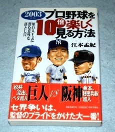 2003年版 プロ野球を10倍楽しく見る方法 江本孟紀 日本文芸社