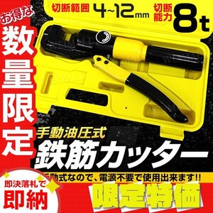 【限定セール】新品 鉄筋カッター 8t 専用ケース付き 切断能力4～12mm バーカッター 電源不要 手動 油圧式 鉄筋 カッター