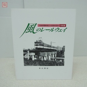 風のレールウェイ 下津井電鉄創立100周年記念写真集 秋山雅紀 吉備人出版 2011年発行 初版 鉄道【PP