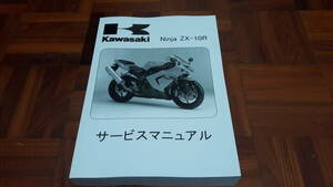 カワサキ KAWASAKI Ninja ZX-10R 04 05 サービスマニュアル