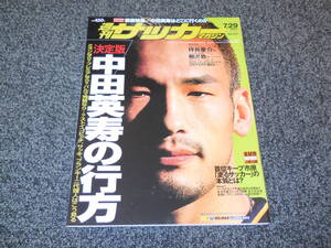 【サッカーマガジン】2003.7.29　中田英寿　柳沢敦　坪井慶介　佐藤由紀彦　阿部勇樹　佐藤勇人　井原正巳　リカルド