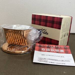 ●【MH-7724】未使用品 kalita カリタ コーヒー ドリッパー Cu-101 銅製 1-2杯用【レターパックプラス・送料全国一律600円可】