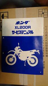 ホンダ　XL200R サービスマニュアル・整備マニュアル　 4スト　 旧車