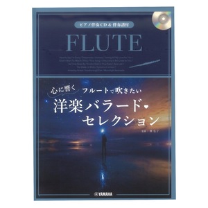 フルートで吹きたい 心に響く洋楽バラード・セレクション ピアノ伴奏CD＆伴奏譜付 ヤマハミュージックメディア