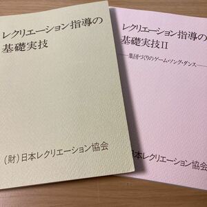 レクリエーション指導の基礎実技 1、2 セット　日本レクリエ-ション協会 (著)　出版社 日本レクリエーション協会