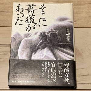 初版帯付 打海文三 そこに薔薇があった 集英社刊 ミステリーミステリ