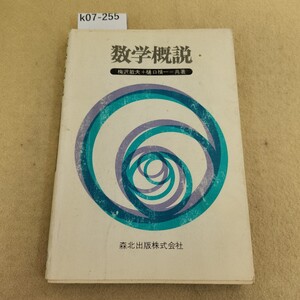 k07-255 数学概説 梅沢敏夫+樋口禎一=共著 書き込み複数有 表紙カバー破れ・汚れ有 折れ複数有