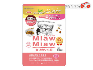 MiawMiaw カリカリ小粒 ささみ味 580g 愛猫の心と体の健康を総合的にサポート