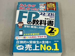 みんなが欲しかった!FPの教科書2級・AFP(