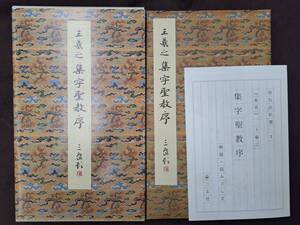 中国書道☆原色法帖選　3　集字聖教序　東晋　王羲之　解題・読み下し文付　二玄社　