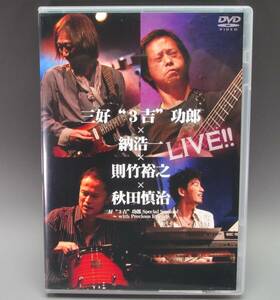 三好“3吉”功郎　納浩一　則竹裕之　秋田慎治 LIVE!! DVD ジャズギター　希少