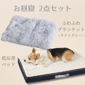 ペット用ベッド　ブランケット　セット売り　ライトグレー　ふわふわ　低反発　犬　猫　ペット用ブランケット　ペット　お昼寝セット　