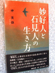 神 英雄「妙好人と石見人の生き方」浅原才市/近重善太郎 磯七 小川仲造/真宗 念仏者 島根県 石見地方 山陰/鈴木大拙 楠恭/人気名著レア!!