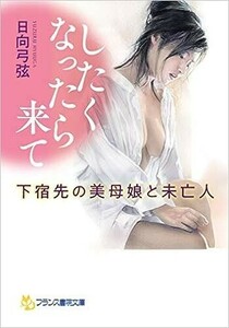 ◎◎☆官能☆したくなったら来て: 下宿先の美母娘と未亡人 (フランス書院文庫) 文庫 日向 弓弦 (著)◎◎