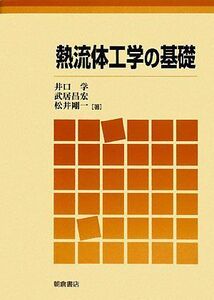 [A01474015]熱流体工学の基礎 井口 学