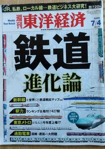 「鉄道進化論」週刊東洋経済2009年7月4日特大号