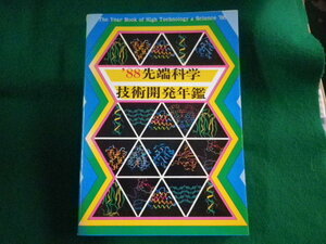 ■’88 先端科学　技術開発年鑑　技術出版編集部　技術出版■FASD2023091521■