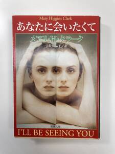 あなたに会いたくて メアリ・ヒギンズ クラーク 宇佐川晶子 1997年 新潮文庫【K107928】