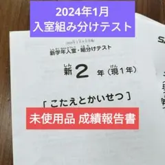 2023年　サピックス　新2年　新学年入室組み分けテスト　2024年1月