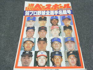 週刊ベースボール平成8年2月26日号 96プロ野球全選手写真名鑑