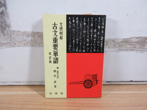 2F3-2「文例明解 古文重要単語 改訂版」日栄社 橋本武/著 昭和52年 36刷 古文 古典 高校