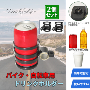 2個セット ドリンクホルダー ペットボトル/350ml缶/コンビニコーヒー対応 ドリンクケージ 携行 携帯 飲み物 自転車 バイク用